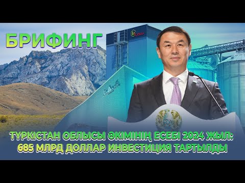 Видео: Түркістан облысы әкімінің есебі 2024 жыл: 685 млрд доллар инвестиция тартылды