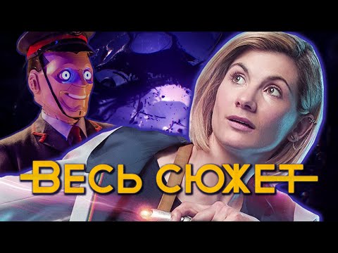 Видео: ПАДАЯ С НЕБЕС. Доктор Кто: 11 сезон - ВЕСЬ СЮЖЕТ