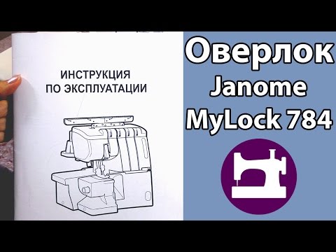 Видео: Оверлок Janome MyLock 784. Часть 1. Настройка оверлока.