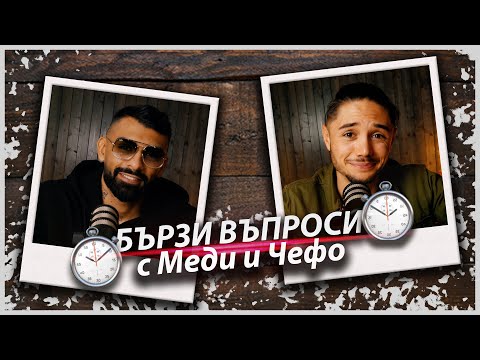 Видео: Бързи Въпроси ⏱️ с Меди и Чефо