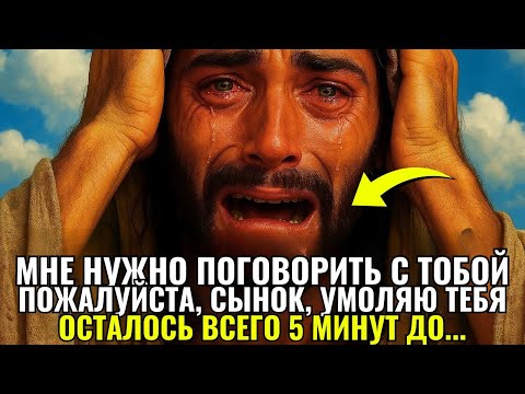 Видео: ✝️БОГ ГОВОРИТ СЕГОДНЯ: СЫНОК, МНЕ НУЖНО ПОГОВОРИТЬ С ТОБОЙ! ПОЖАЛУЙСТА, УМОЛЯЮ ТЕБЯ! 🥹