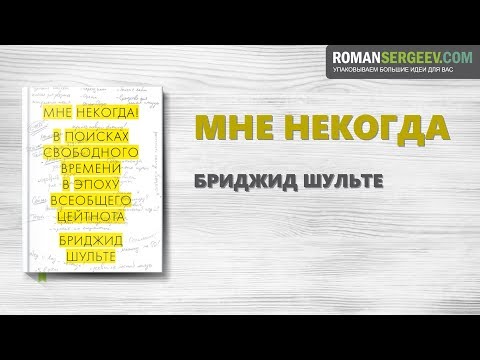 Видео: «Мне некогда!» Бриджид Шульте | Саммари