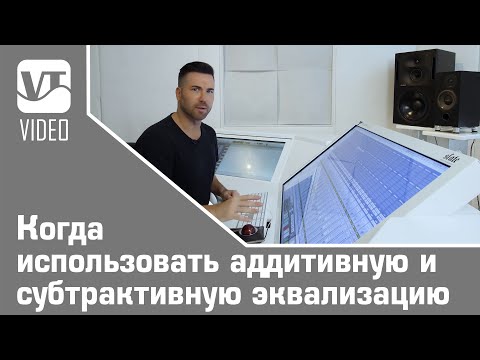 Видео: Когда использовать аддитивную и субтрактивную эквализацию?