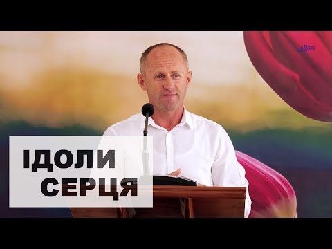 Видео: Ідоли серця - Іван Пендлишак