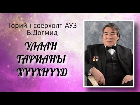 Видео: Улаан тарианы хүүхнүүд. Б. Догмид