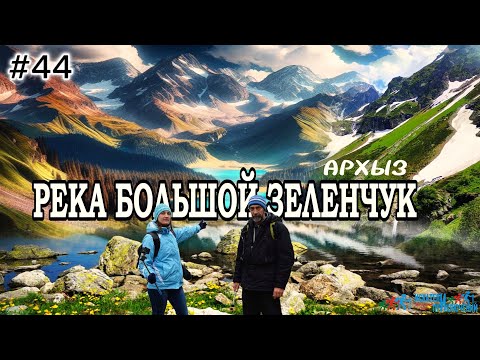 Видео: 44 Река Большой Зеленчук  Горы Архыза