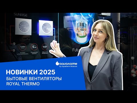 Видео: Вытяжные вентиляторы Royal Thermo - Aquatherm 2025