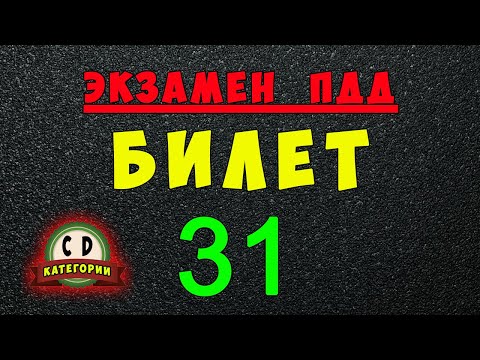 Видео: Билеты ПДД категории СД: Решаем билет ГИБДД № 31