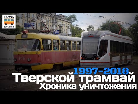 Видео: "Ушедшие в историю". Тверской трамвай. 1997-2018. Хроника уничтожения |  Tram in Tver