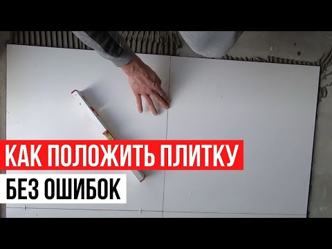 Видео: Как положить плитку от А до Я. Полное руководство.