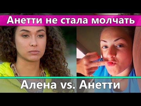 Видео: Анетти жестко высказалась об Алене Лесык в Инстаграм
