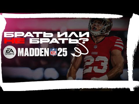 Видео: ПЕРВЫЙ ВЗГЛЯД НА MADDEN NFL 25 👀