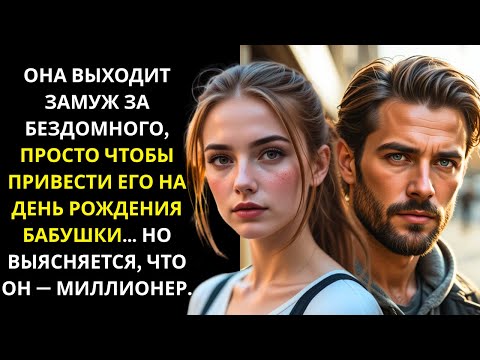 Видео: ОФИЦИАНТКА ВЫШЛА ЗАМУЖ ЗА БЕЗДОМНОГО, ЧТОБЫ ОТВЕСТИ ЕГО НА ДЕНЬ РОЖДЕНИЯ БАБУШКИ… ОН МИЛЛИОНЕР