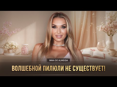 Видео: 💊 ВОЛШЕБНОЙ ПИЛЮЛИ НЕ СУЩЕСТВУЕТ!