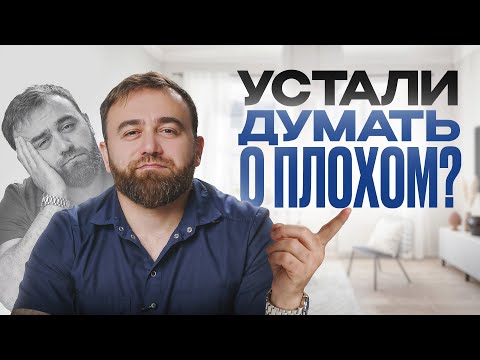 Видео: Постоянная ТРЕВОЖНОСТЬ и мысли о ПЛОХОМ — в чем кроется истинная причина?