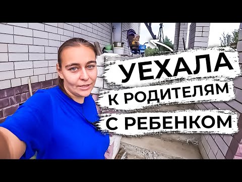 Видео: Бросила мужа и уехала к родителям с ребенком