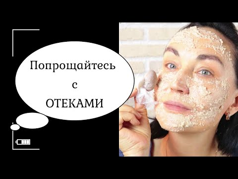 Видео: Наипростейшая МАСКА от ОТЕКОВ и других несовершенств.