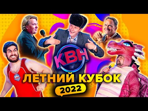Видео: КВН. Летний кубок 2022: Борцы. Северный десант / Сборная Пермского края / Русская дорога