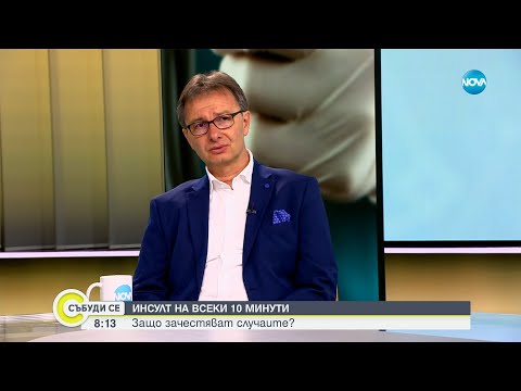 Видео: Лекар: Всеки четвърти инсулт се случва във възрастта под 40 години - Събуди се...(01.04.2023)