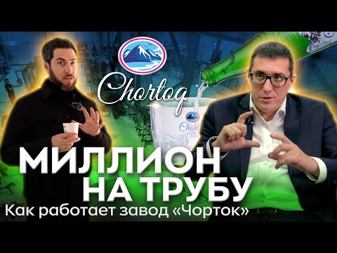 Видео: Миллион на трубу! Как работает завод Chortoq