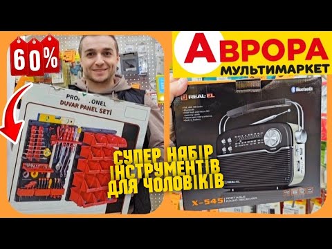 Видео: АВРОРА 🐟 РИБАЛКА ✔️СУПЕР НАБІР ІНСТРУМЕНТІВ 👍 #Аврора #акціїаврора #рибалка #рибачу #улов #риболовля