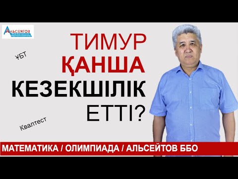 Видео: Тимур қанша кезекшілік етті | Математика. Олимпиада 7-8 | Альсейтов ББО