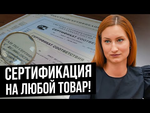 Видео: Все, что нужно знать о сертификации! ПОЛНОЕ РУКОВОДСТВО за 15 минут! Увеличиваем прибыль В РАЗЫ!