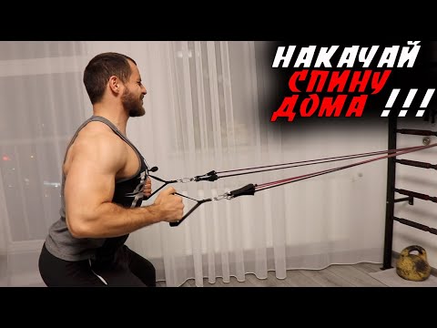 Видео: Как НАКАЧАТЬ Мощную СПИНУ Дома без железа и турника ?! С резиной !