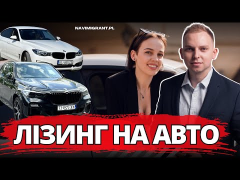 Видео: Лізинг авто в Польщі, чому ми більше не хочемо його продовжувати? Наш досвід.