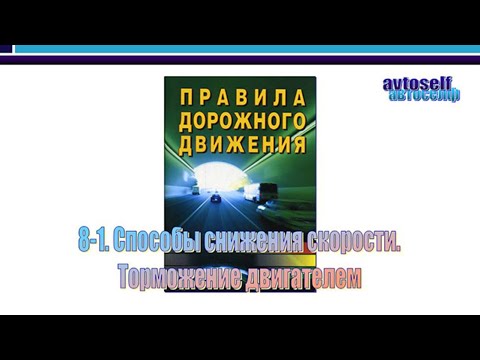 Видео: ПДД, урок 8-1.  Способы снижения скорости  Торможение двигателем