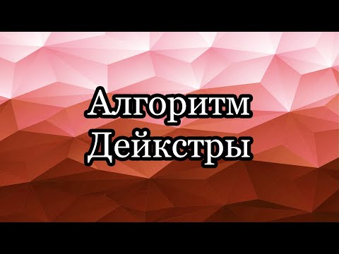 Видео: Алгоритм Дейкстры: два варианта реализации