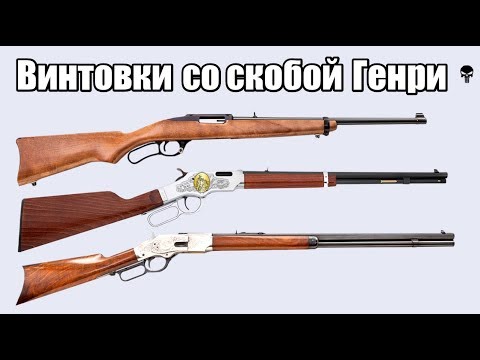 Видео: Топ 10 рычажных винтовок со скобой Генри