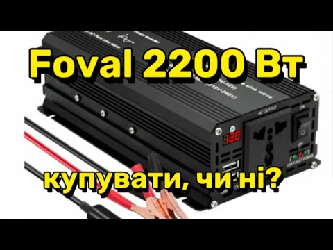 Видео: Тестую інвертор FOVAL 2200w із Aliexpress