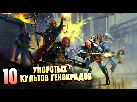 Видео: 10 Самых Упоротых Культов Генокрадов в Warhammer 40000