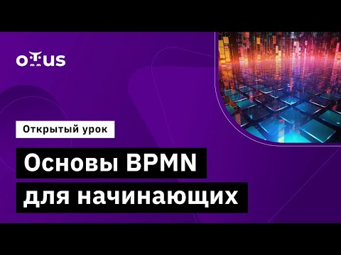 Видео: Основы BPMN для начинающих // Демо-занятие курса «Системный аналитик»