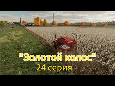 Видео: Farming Simulator 22 Золотой Колос 24 серия