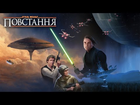 Видео: Зоряні війни: Повстання - огляд та правила настільної гри / Star Wars: Rebellion