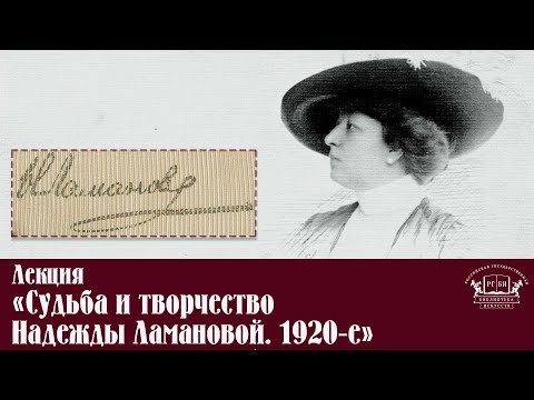 Видео: Лекция «Судьба и творчество Надежды Ламановой. 1920-е»