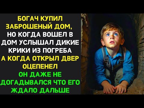 Видео: Богач купил СТАРЫЙ дом, услышал КРИКИ ИЗ ПОГРЕБА, открыл дверь И ЗАСТЫЛ – он НЕ ОЖИДАЛ такого...