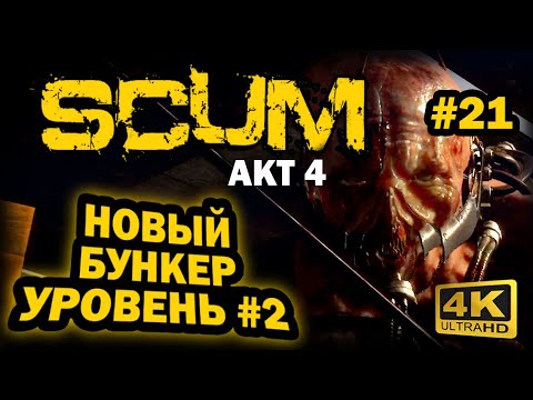 Видео: SCUM ➤ 4К. АКТ 4. Глава 21: ЗАБРОШЕННЫЙ БУНКЕР ВТОРОЙ УРОВЕНЬ | СКАМ 2024 | ЭТАЖ 2. ЧТО И ГДЕ ЛУТАТЬ