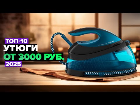 Видео: ТОП-10: Лучшие утюги для дома ☑️  Рейтинг 2025 года