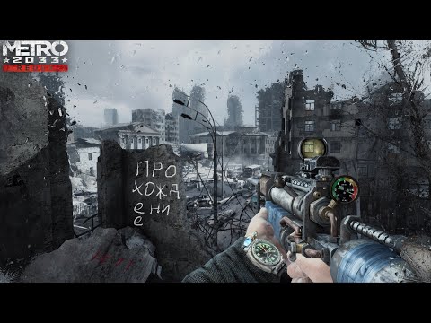 Видео: ☢ Metro 2033: Redux Прохождение #11 ǀ Библиотека им. Ленина, или На пути к Д-6 ☢