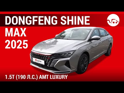 Видео: Dongfeng Shine Max 2025 1.5T (190 л.с.) AMT Luxury - видеообзор