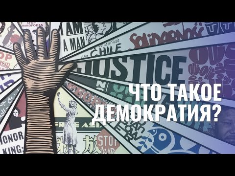 Видео: Что такое демократия?