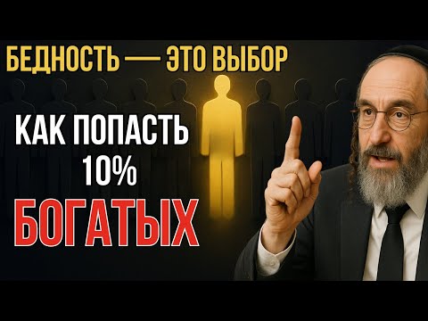 Видео: Как попасть в 10% богатых и почему 90% людей за гранью бедности?