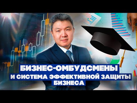 Видео: Система эффективной защиты бизнеса от уголовных рисков и ключевая роль в ней бизнес-омбудсменов