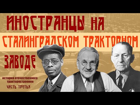 Видео: Американцы на Сталинградском тракторном заводе