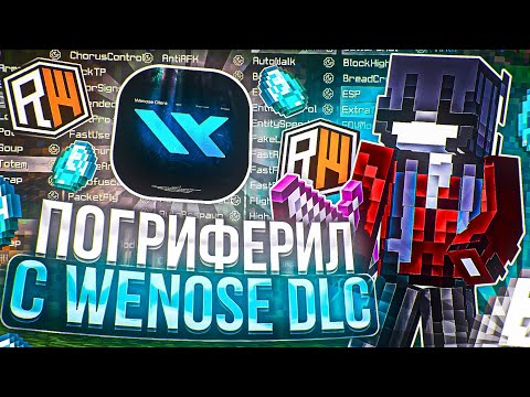 Видео: С ЭТИМ ЧИТОМ НЕЛЬЗЯ ПРОИГРАТЬ!? РАЗНЕС ВЕСЬ ГРИФ с ЛУЧШИМ ЧИТОМ WENOSE DLC! - Майнкрафт РилиВорлд
