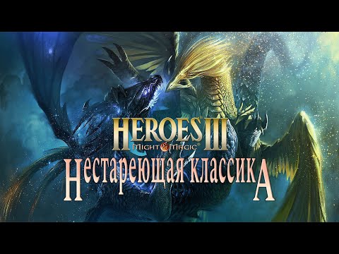 Видео: HEROES 3 COMPLETE HD+ 🔴 РАНДОМНЫЙ СТРИМ (Часть 1) (PC)