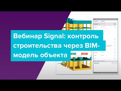 Видео: Signal: контроль строительства через BIM-модель объекта